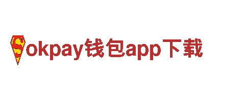 okpay钱包app下载-专业户外品牌